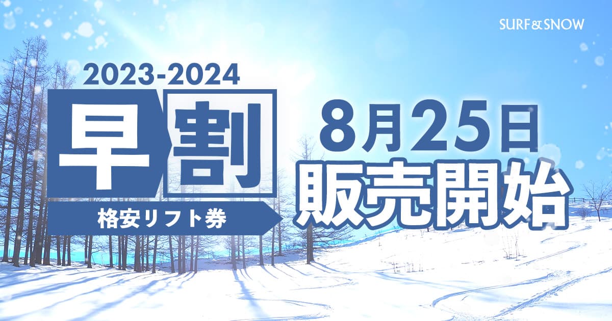 【予告】2023-24シーズン早割リフト券販売開始のお知らせ