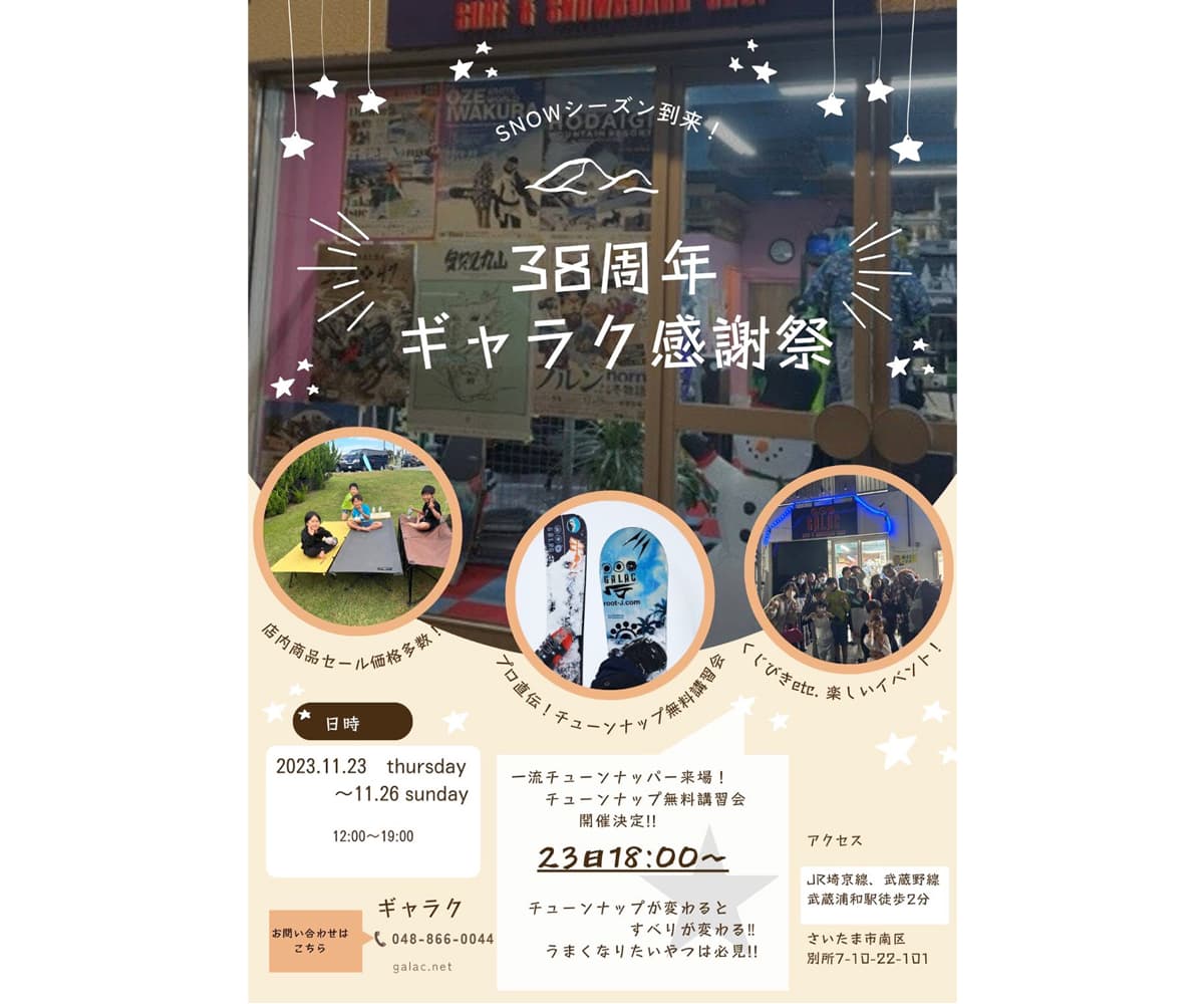さいたま市のスノーボードショップGALAC秋の恒例イベント、今年も開催。「ギャラク38周年感謝祭」
