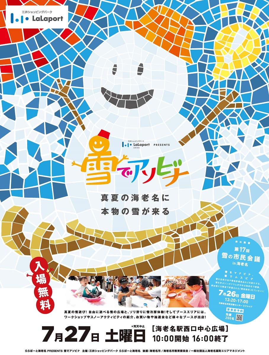神奈川「ららぽーと海老名 presents 雪でアソビナ」にて、新潟の天然雪で遊べるイベント7月27日(土)開催