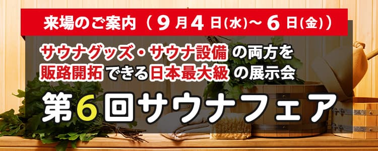 日本最大級のサウナの展示会「第6回サウナフェア」2024年9月4日(水)~6日(木)開催!業界関係者は必見!