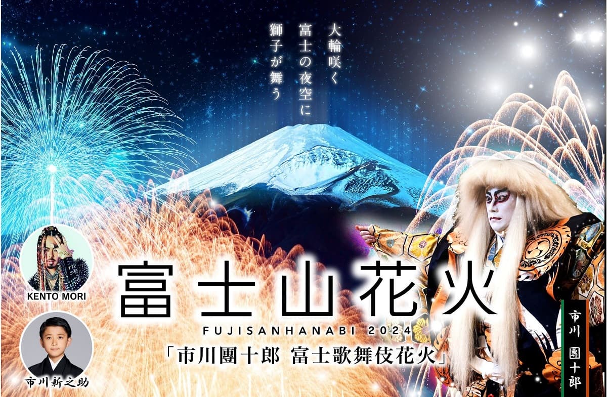 市川團十郎・新之助親子による「連獅子」を東日本初上演!静岡県裾野市内・スノーパークイエティ、PICA富士ぐりんぱで第二回「富士山花火2024」開催!
