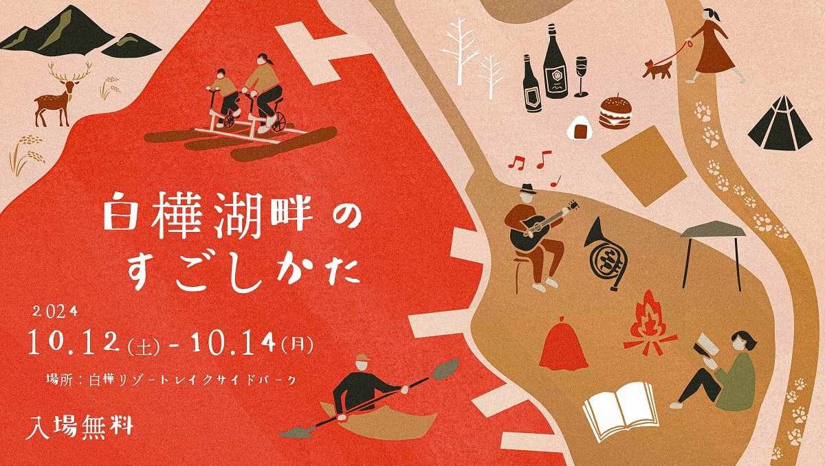 長野県で秋の湖畔を楽しむ!レイクサイドイベント『白樺湖畔のすごしかた』10月12日(土)〜14日(月・祝)の3日間にわたり開催