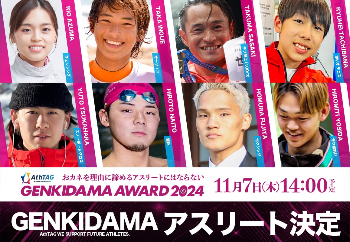 世界に挑戦するアスリートを応援するピッチコンテスト「AthTAG GENKIDAMA AWARD 2024」の最終審査にスノーボード・塚原 悠翔ら、登壇する8名が決定!