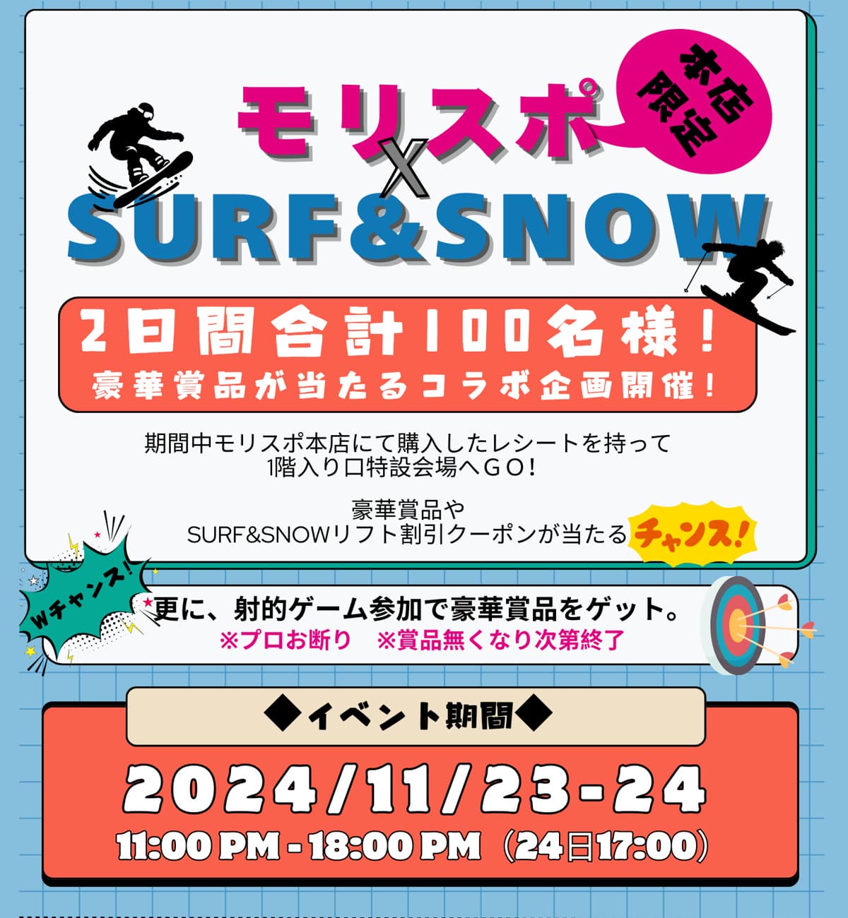 11月23日・24日「モリスポ x SURF&SNOW」コラボ企画店頭イベント開催決定!