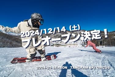長野「タングラムスキーサーカス」が1 週間前倒してプレオープン!順調な降雪により 12月14日(土)より営業開始