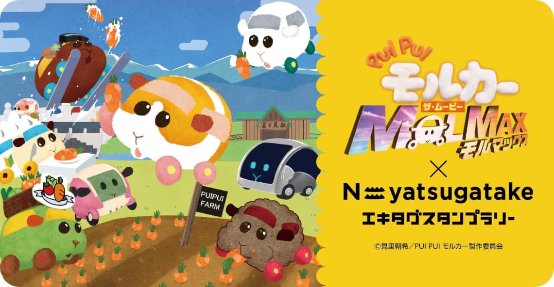 富士見パノラマリゾートも対象!駅スタンプアプリ「エキタグ」PUI PUIモルカー×N=yatsugatakeエキタグスタンプラリー開催中!