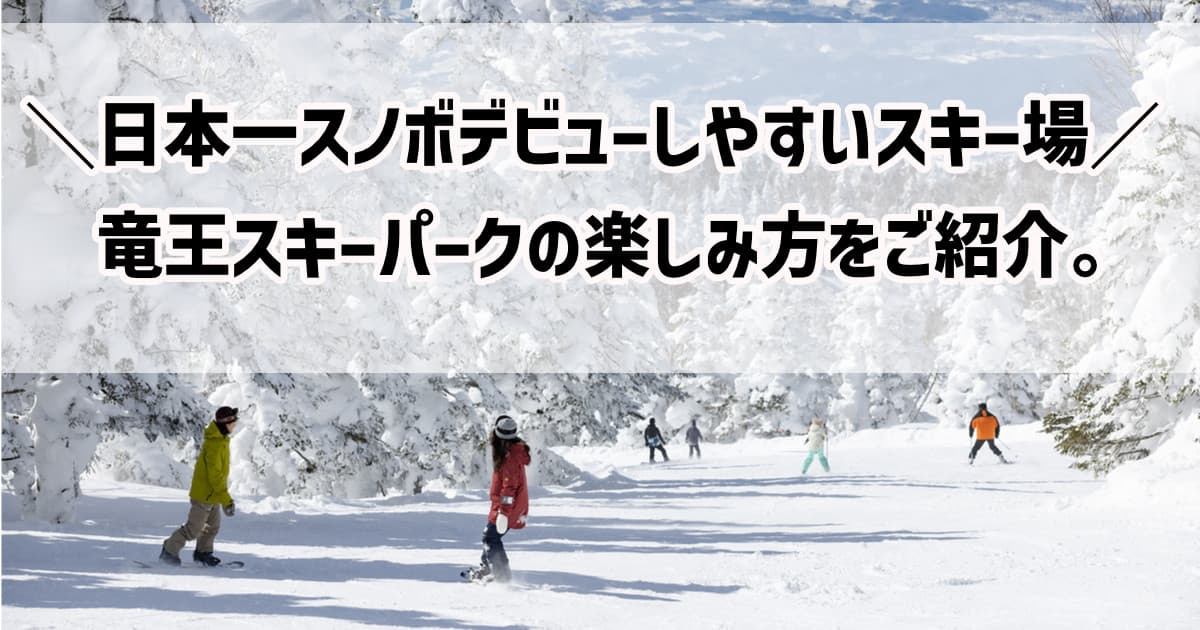 「日本一スノボデビューしやすいスキー場」竜王スキーパークの楽しみ方をご紹介
