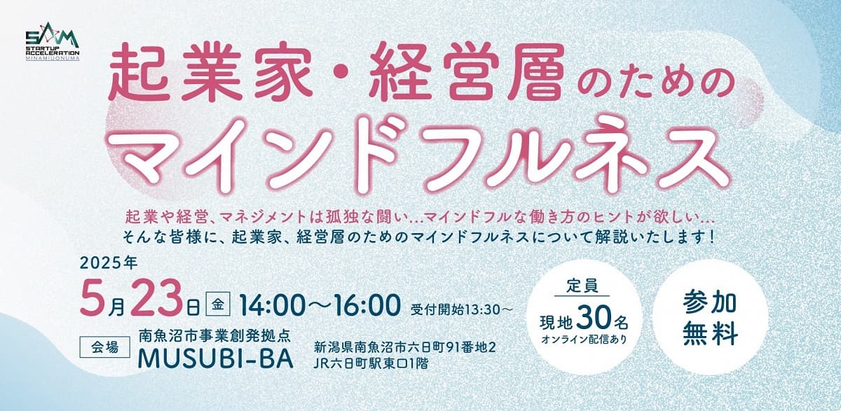 7か所のスキー場が点在する新潟・南魚沼市、起業家育成支援事業「スタートアップアクセラレーション南魚沼」を2025年5月23日(金)に開催