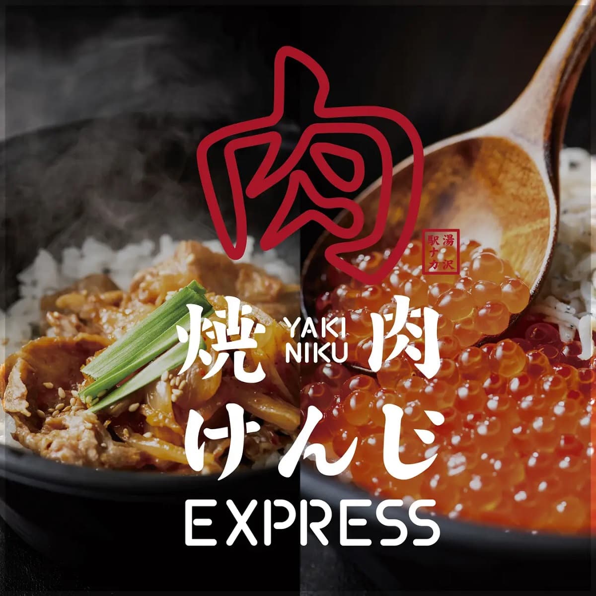元五輪スキーヤーが手がける本格焼肉!「焼肉けんじEXPRESS」越後湯沢駅に6月6日初上陸!
