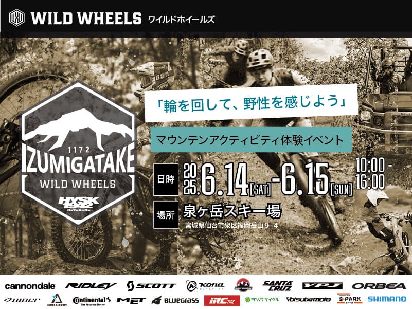 6/14(土)・15(日)宮城・泉ヶ岳スキー場にて最新マウンテンアクティビティを提案するオフロードサイクル&モビリティ体験試乗会を開催
