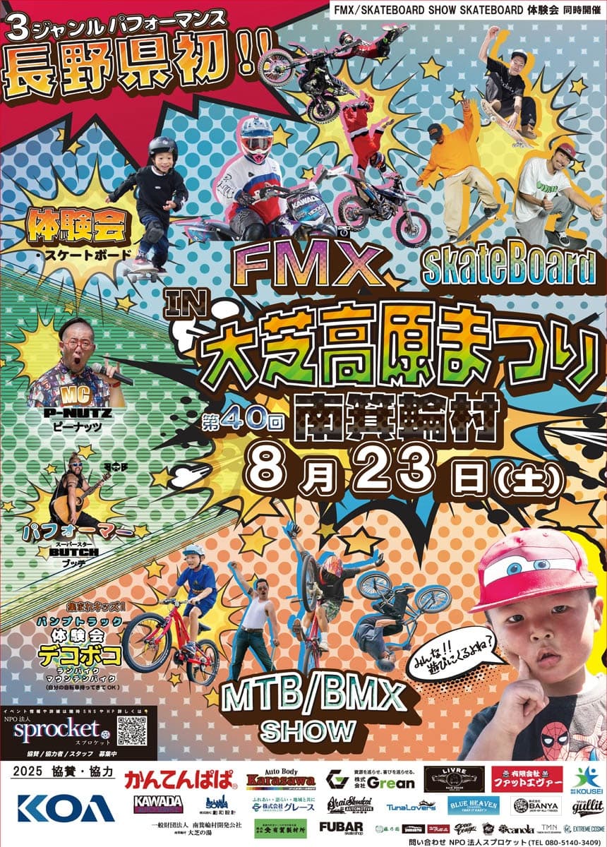 8/23(土)開催の長野・南箕輪村「第40回 大芝高原まつり」内で、“長野県内初”のFMX×MTB/BMX×スケートボード同時開催。NPO法人スプロケットがクラウドファンディング挑戦中