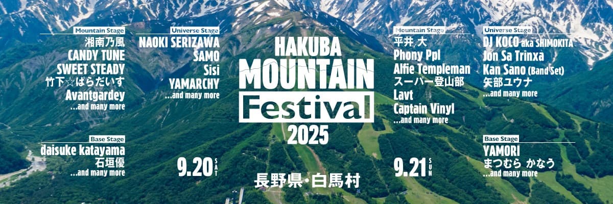 9月20日(土)、21日(日)開催、長野県内最大級の音楽フェスティバル「HAKUBA Mountain Festival 2025」追加アーティスト発表!