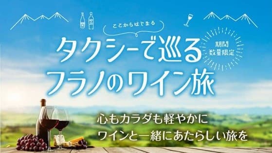 北海道富良野市、新たな観光プランで秋の富良野を満喫!タクシーで巡るフラノのワイン旅