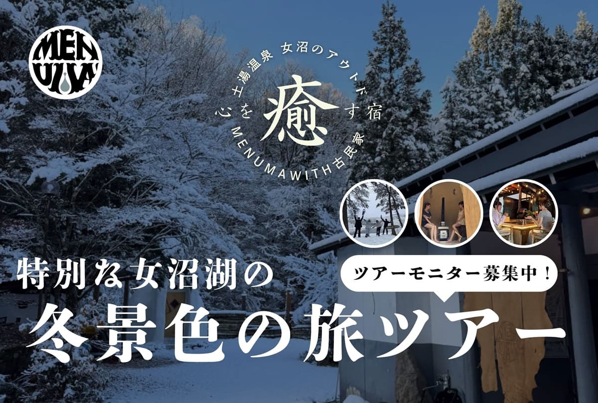 【残りわずか!特別な女沼湖の冬景色の旅モニターツアー募集中】