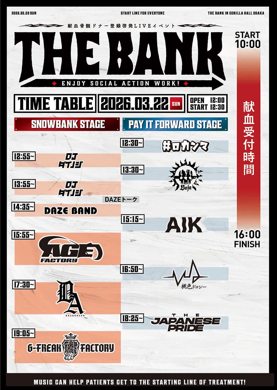 献血骨髄ドナー登録啓発LIVEイベント『THE BANK』 3月22日開催。チケット発売中! - 画像2