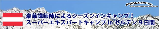 豪華講師陣のエキスパートキャンプ in オーストリア・ゼルデン/フェロートラベル
