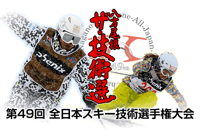 スキー名人戦「技術選」が、白馬八方尾根で3月6日~11日まで開催!