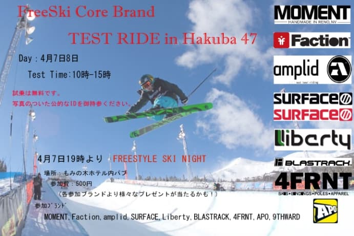 フリースキー9ブランド合同試乗会 in HAKUBA47