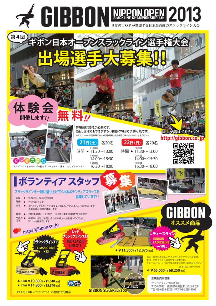 GIBBON NIPPON OPEN SLACKLINE CHAMPIONSHIP 2013 開催! - 画像2
