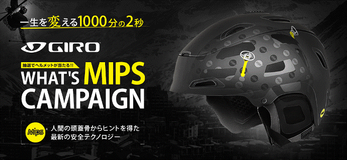 GIROが「WHAT`S MIPS CAMPAIGN」を実施中