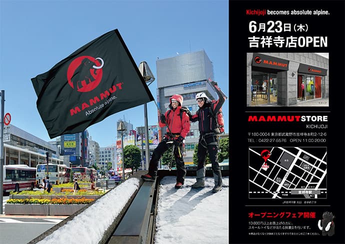 6月23日(木) MAMMUT STORE 吉祥寺店 OPEN!