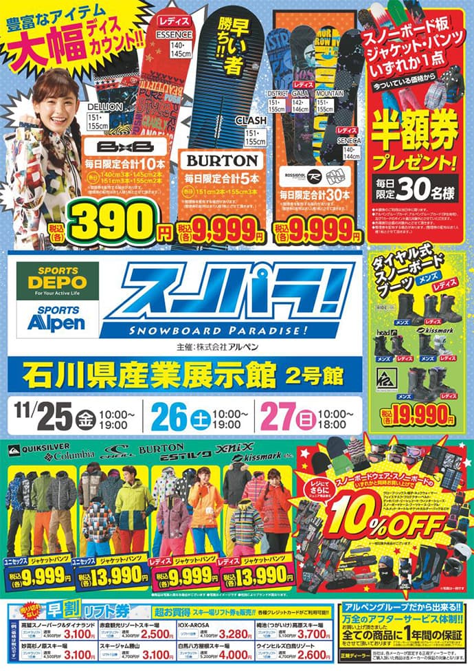 11/25(金)~11/27(日) 衝撃スノーボードバーゲン「スノパラ(スノーボードパラダイス)」 を石川県産業展示館2号館にてアルペングループが開催!