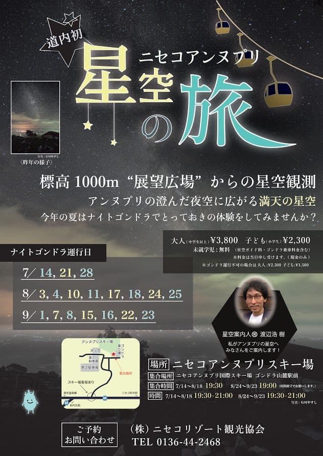 星空案内人とゴンドラに乗ってスターウォッチングツアー『ニセコアンヌプリ星空の旅』