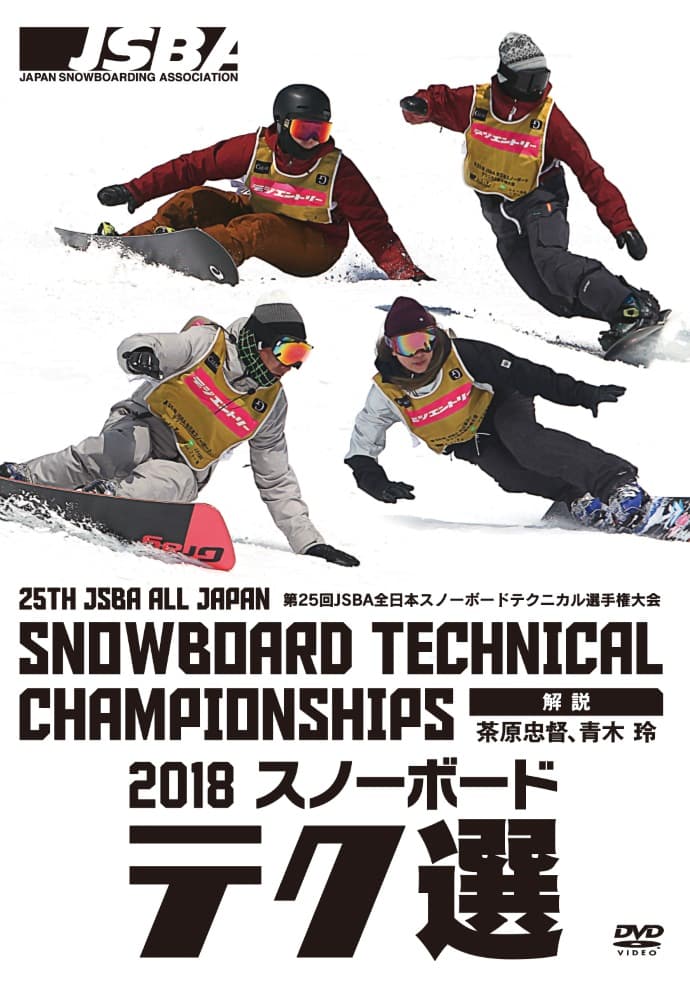 【スノーボード】2018 スノーボードテク選DVD、9月21日(金)より販売開始!。
