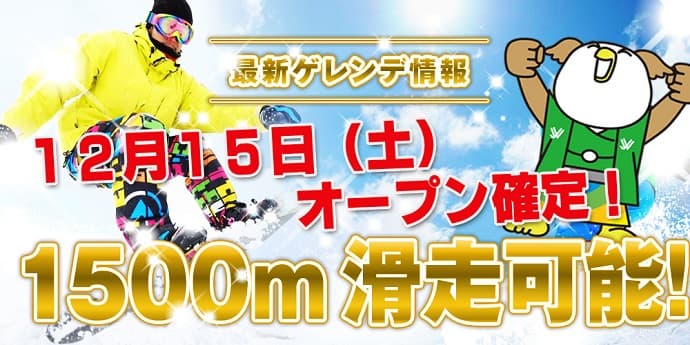 岐阜県郡上市 鷲ヶ岳スキー場 2018年12月15日(土)オープン! 「タケゾーくん誕生!」