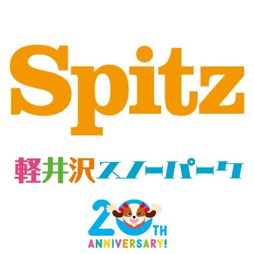 SPITZ DAY!数々の名曲を持つスピッツと軽井沢スノーパークがコラボ!