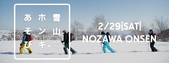 野沢温泉のバックカントリーにて「コロンビアと一緒に雪山を楽しむイベント」が開催!