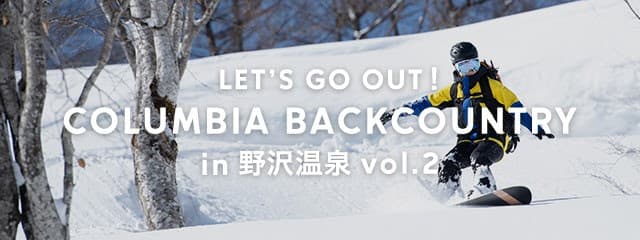 野沢温泉のバックカントリーにて「コロンビアと一緒に雪山を楽しむイベント」が開催! - 画像2