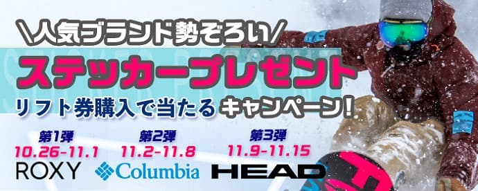 期間限定!リフト券購入者の中から合計250名様に当たる! 人気ブランドのステッカープレゼント!