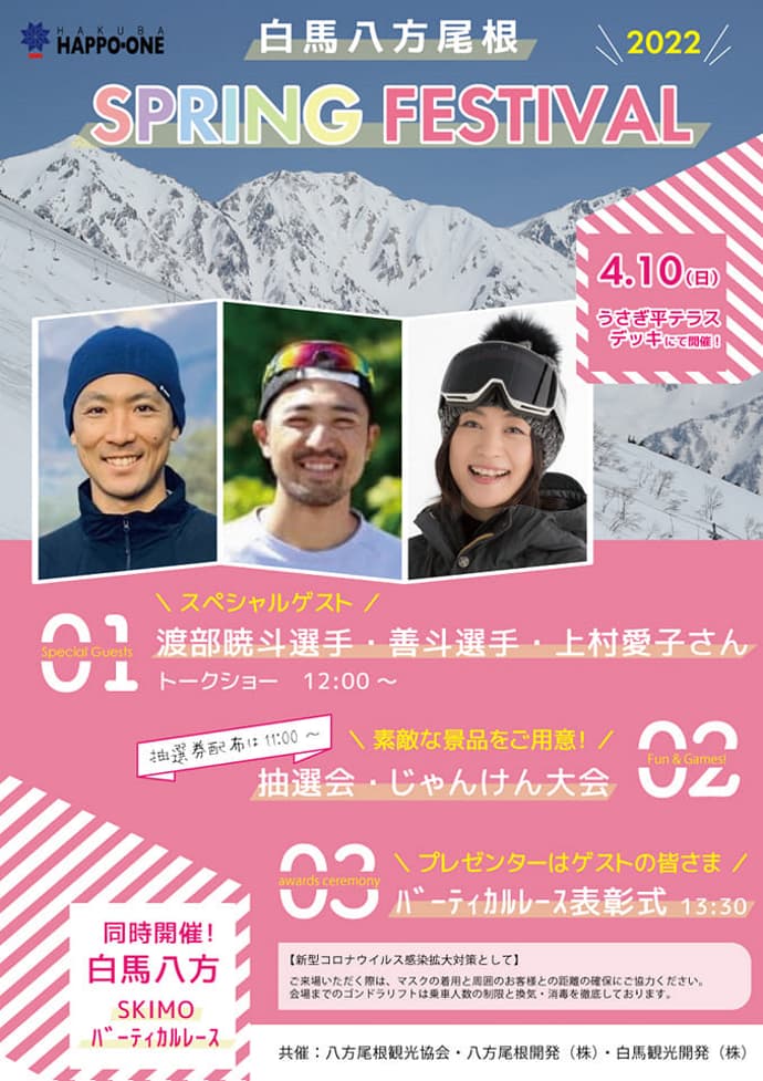 渡部暁斗選手、善斗選手、上村愛子さんゲスト出演!!「白馬八方尾根スキー場スプリングフェスティバル」