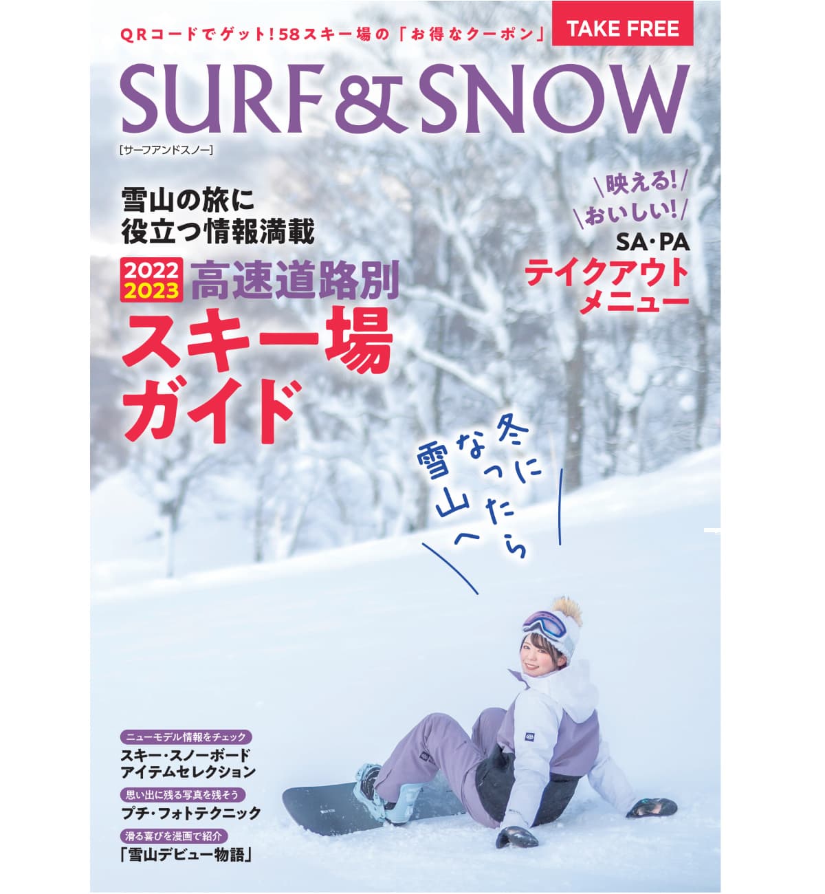 フリーペーパー『SURF&SNOW』絶賛配布中!
