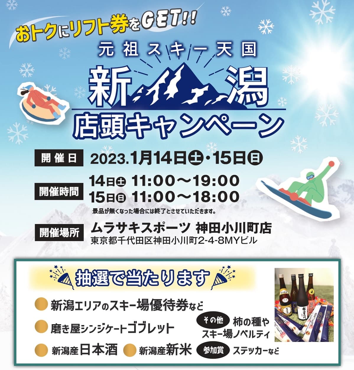 2023年1月14日・15日の2日間開催!元祖スキー天国 新潟 店頭キャンペーン開催!@ムラサキスポーツ神田小川町