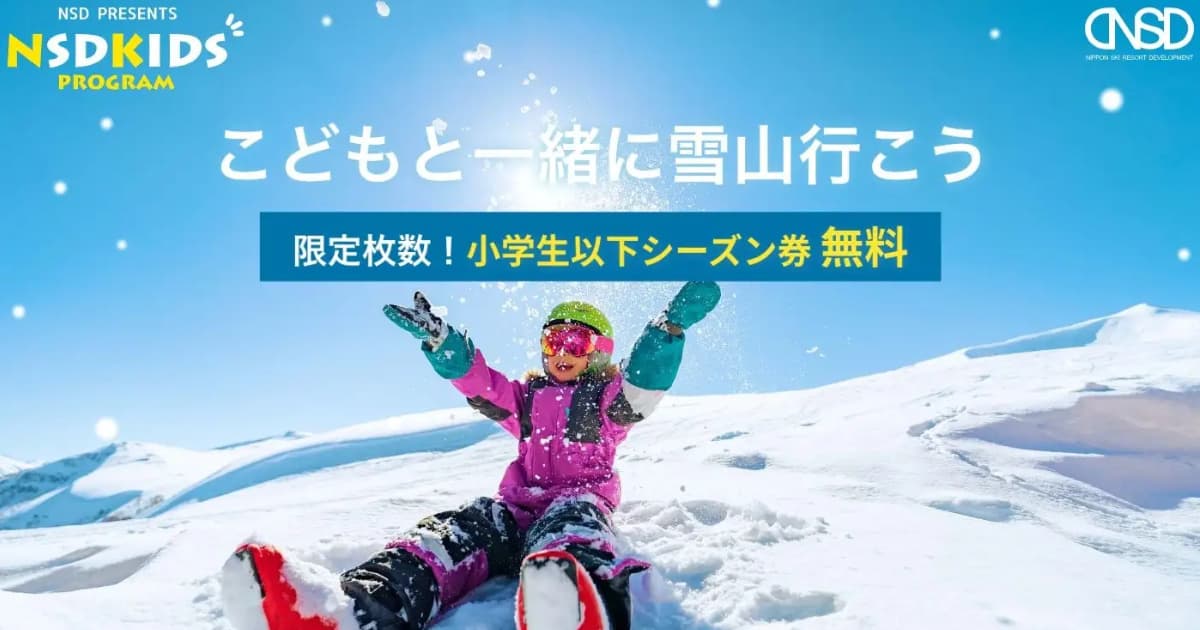 【小学生以下限定】スキー場シーズン券を無料提供! “NSDキッズプログラム”で「こどもと一緒に雪山に行こう!」