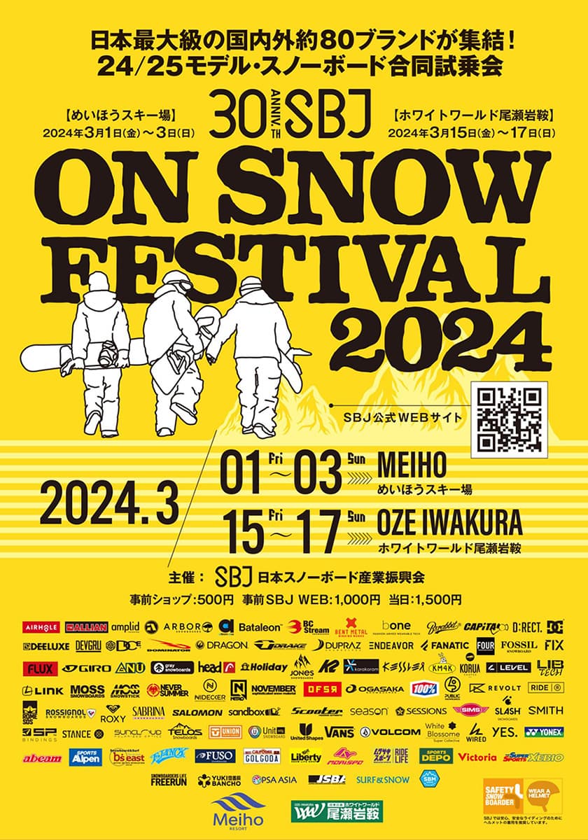 日本最大級の試乗会 『SBJ on snow FESTIVAL in OZE IWAKURA』 3/15〜17開催!