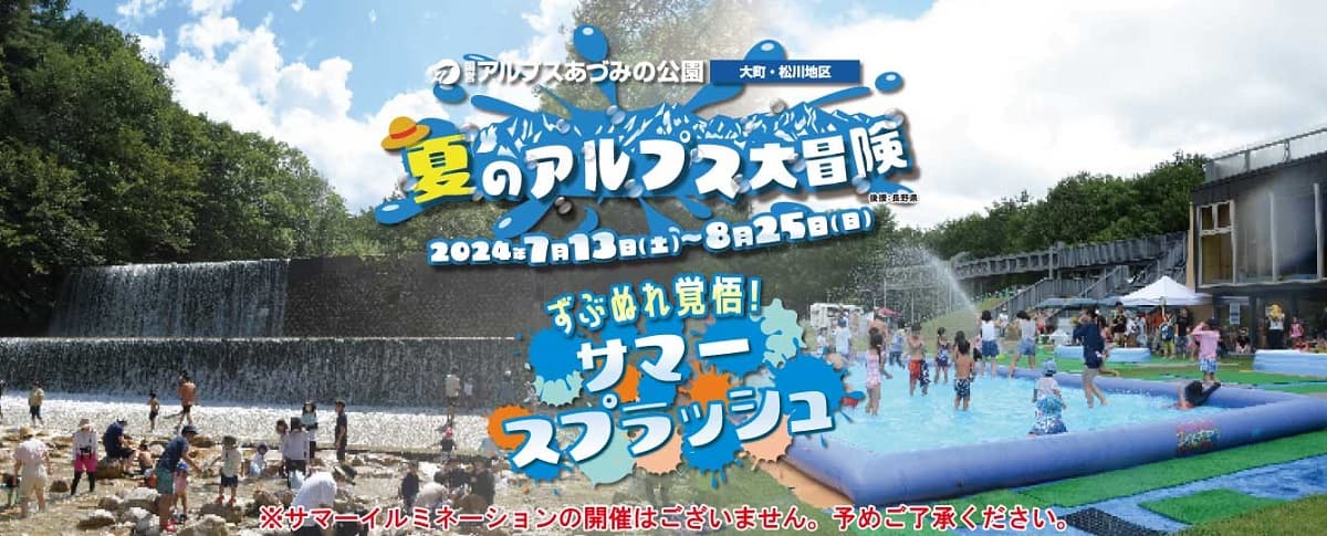 長野県・国営アルプスあづみの公園「夏のアルプス大冒険~ずぶぬれ覚悟!サマースプラッシュ~」を7月13日(土)から開催!