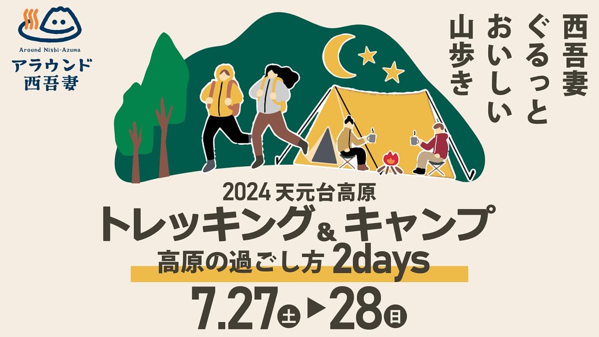ご家族や大学生以下(U22)は割引!はじめてのアウトドア体験に最適な「天元台トレッキング&キャンプ〜高原の過ごし方2DAYS~」7/27-7/28開催