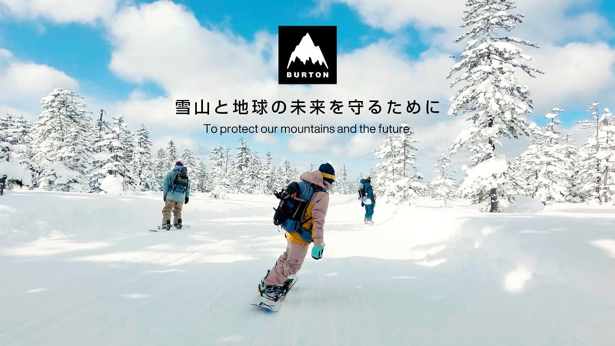 Burton「雪山と地球の未来を守るために」気候変動の影響を強く感じた昨冬を振り返りながら未来の雪山を守るための行動を考えるきっかけを