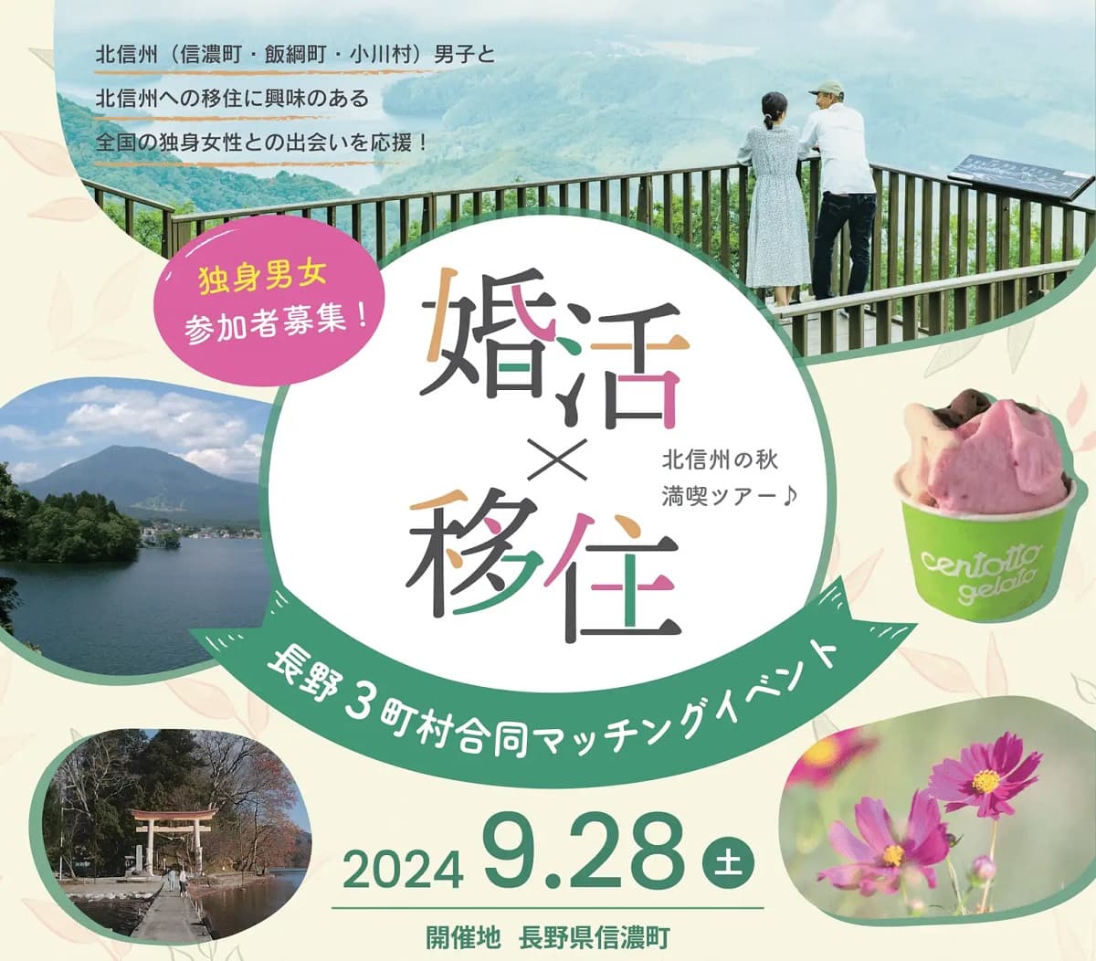 “婚活×移住” 北信州・3町村合同マッチングイベントを9月28日開催!北信州移住に興味のある女性参加者募集中!