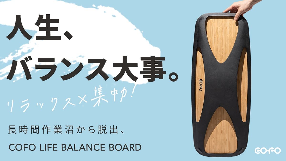 バランスボードで体幹エクササイズ!「COFO LIFEバランスボード」でリラックス
