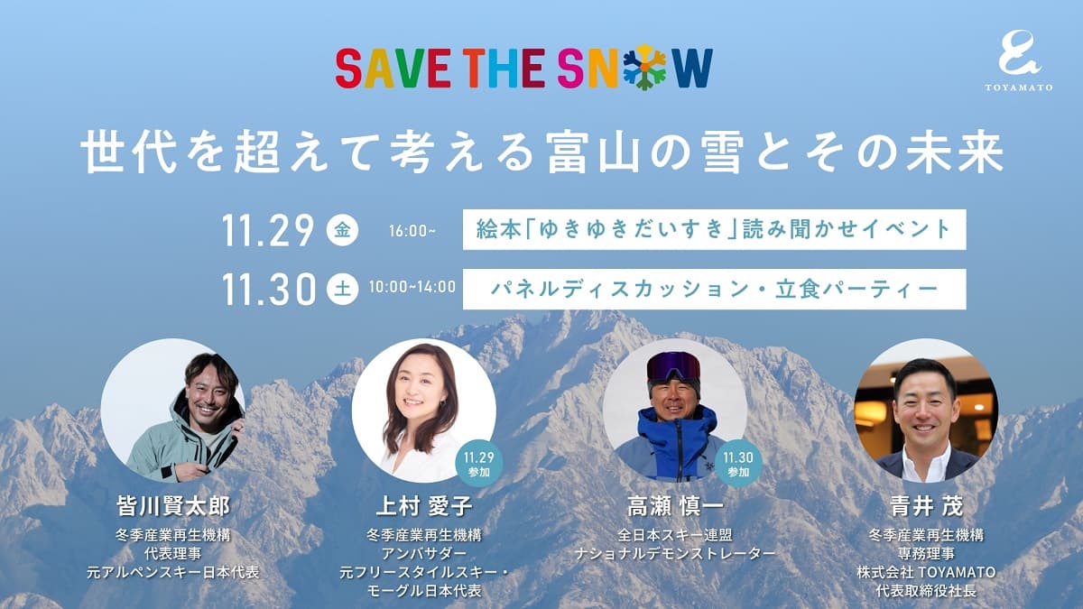 世代を超えて富山の雪とその未来を考えるイベント「SAVE THE SNOW PROJECT・富山」2日間開催