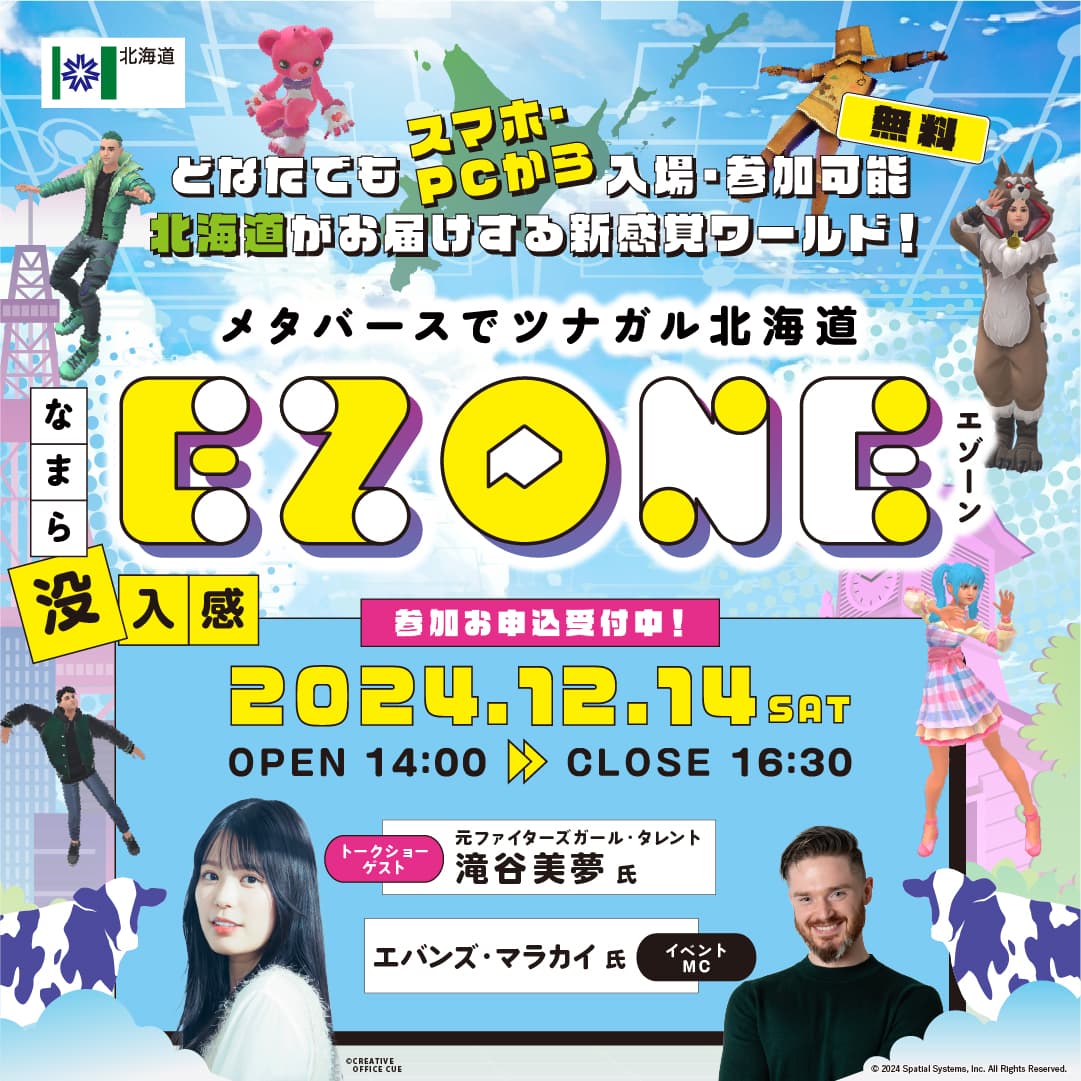 スキー滑走体験もできる!メタバースでツナガル北海道「EZONE(エゾーン)~WINTER EVENT」12月14日開催