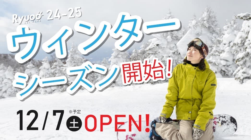 日本一スノボデビューしやすいスキー場宣言!長野県 竜王スキーパークが12月7日(土)よりスキー場営業開始!