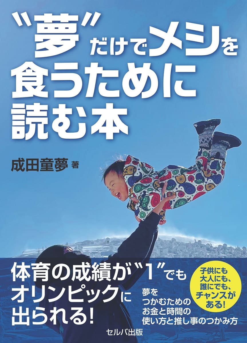 トリノ五輪スノーボード日本代表 成田童夢の自叙伝×自己啓発本『‶夢″だけでメシを食うために読む本』2月17日発売
