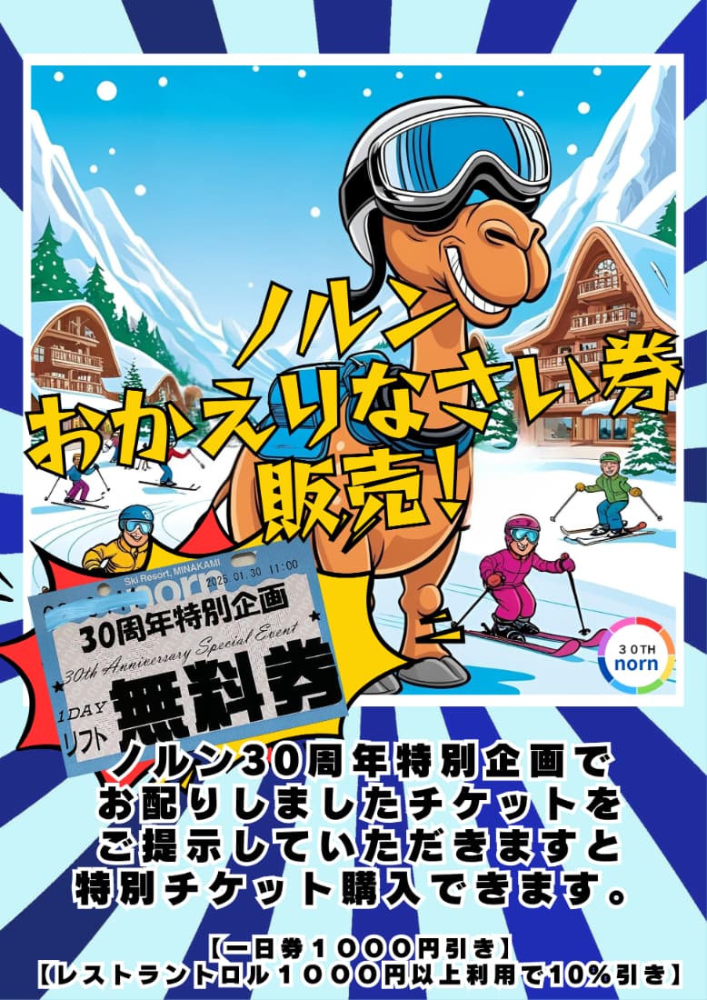 群馬県・ノルンみなかみスキー場「リフト券無料DAY」のリフト券を持って再来場するとお得な特典を実施中