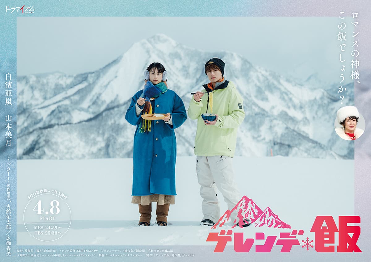 白濱亜嵐 x 山本美月 W主演 ドラマイズム「ゲレンデ飯」が4月8日(火)より放送スタート︕