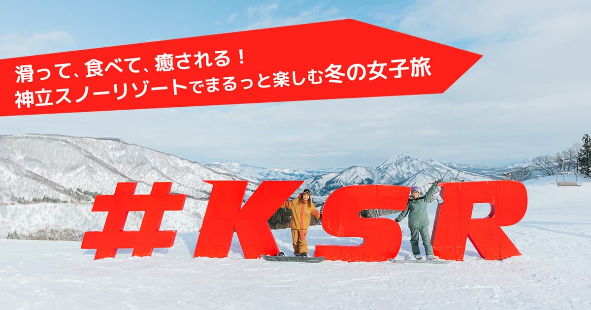 滑って、食べて、癒される!神立スノーリゾートでまるっと楽しむ冬の女子旅